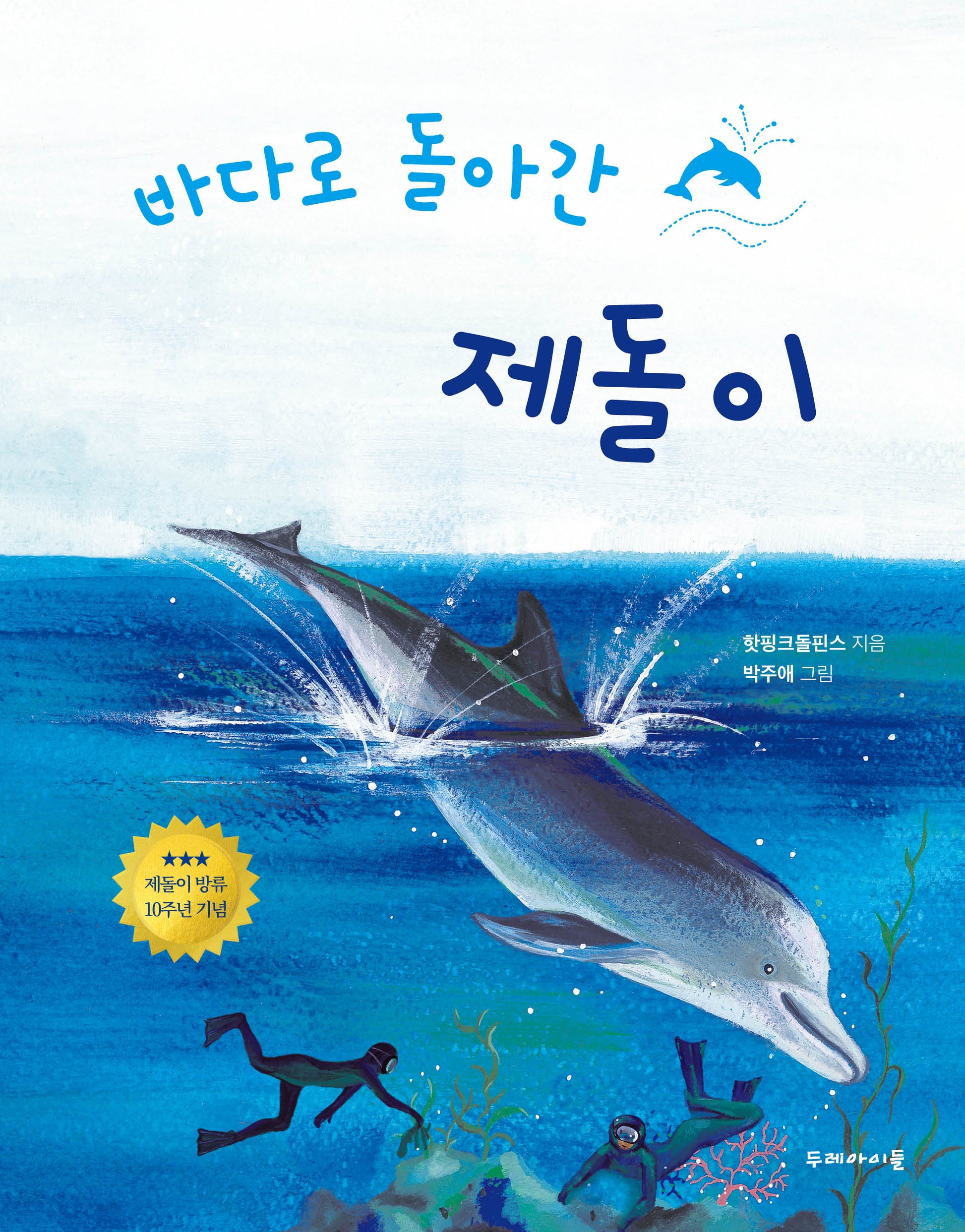 바다로 돌아간 제돌이(개정판)