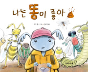나는 똥이 좋아(양장본 Hardcover)