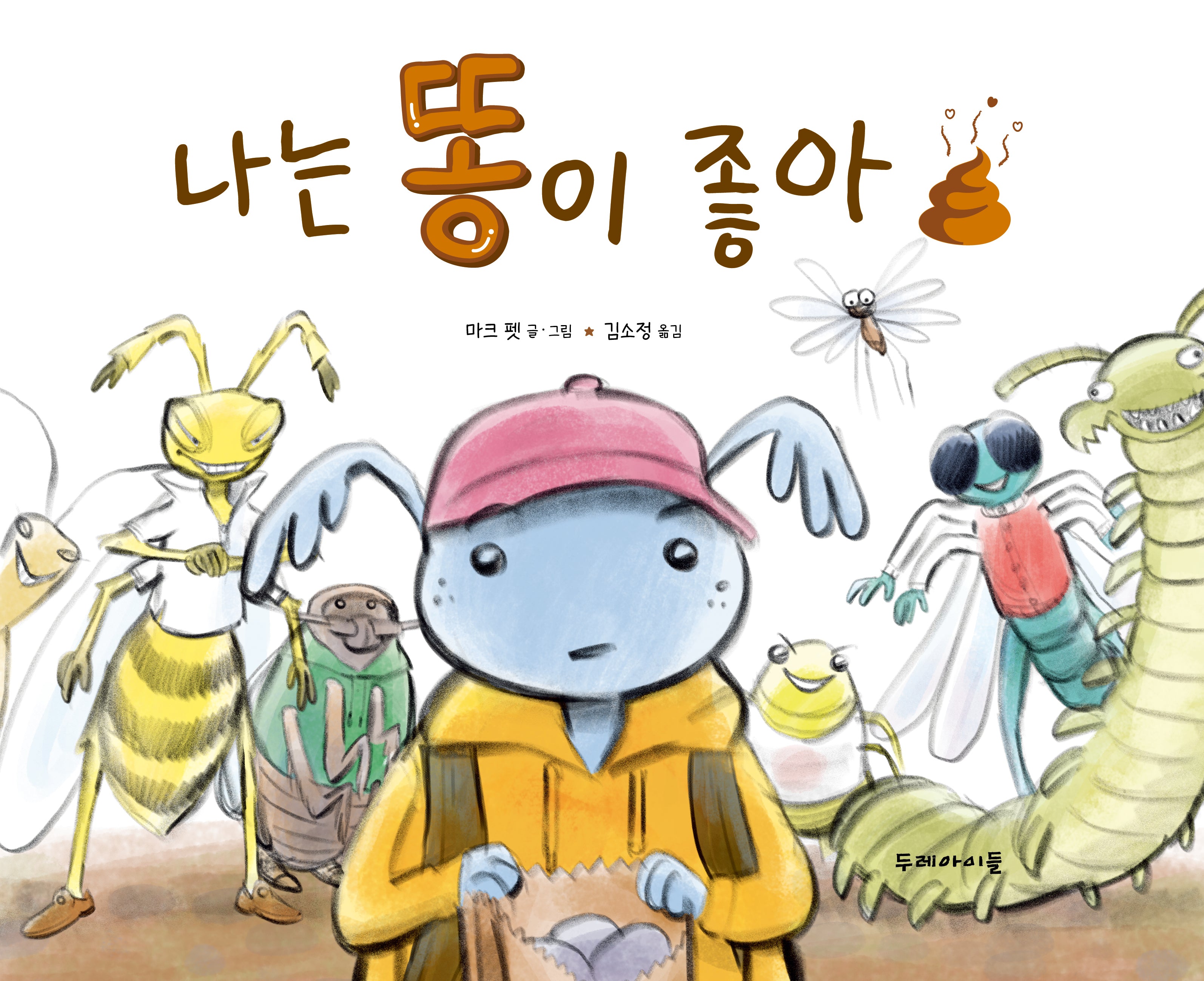나는 똥이 좋아(양장본 Hardcover)