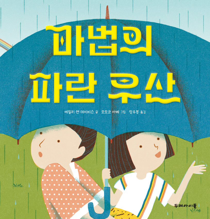 마법의 파란 우산(양장본 Hardcover)