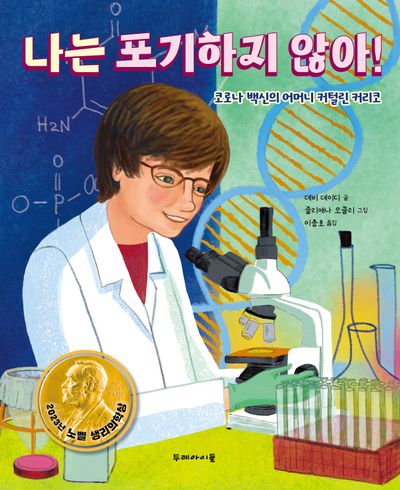 나는 포기하지 않아!(양장본 Hardcover)