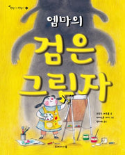 엠마의 검은 그림자(괜찮아, 괜찮아 18)