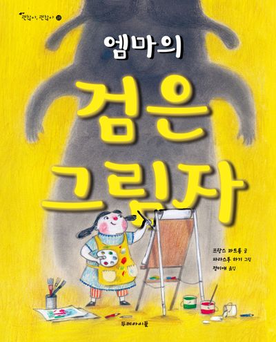 엠마의 검은 그림자(괜찮아, 괜찮아 18)