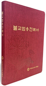 불교범용전례서