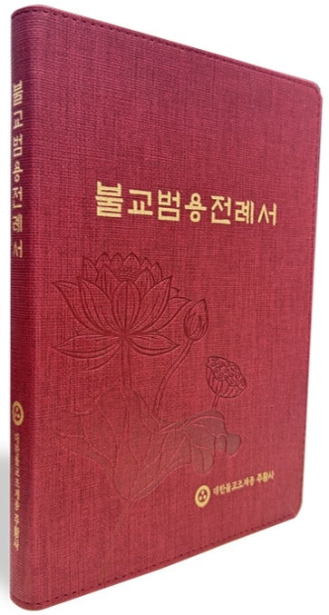 불교범용전례서