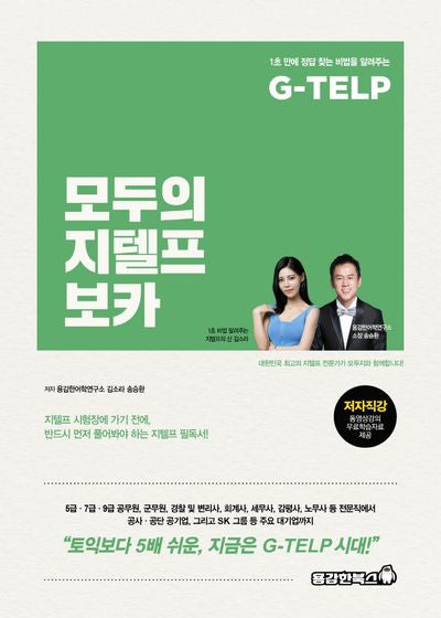 모두의 지텔프 보카(G-TELP)