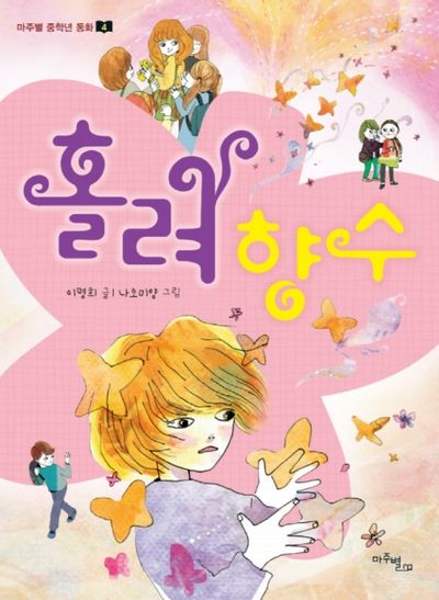 홀려 향수(마주별 중학년 동화 4)