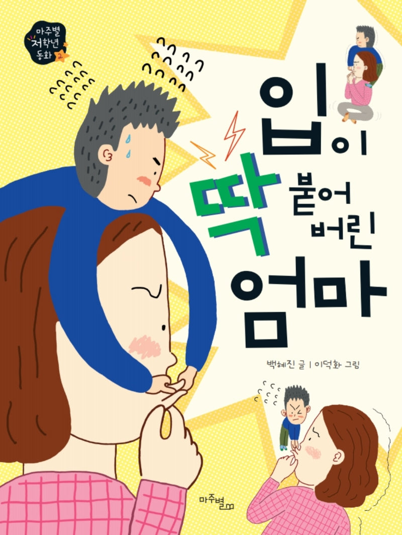 입이 딱 붙어 버린 엄마(마주별 저학년 동화 2)