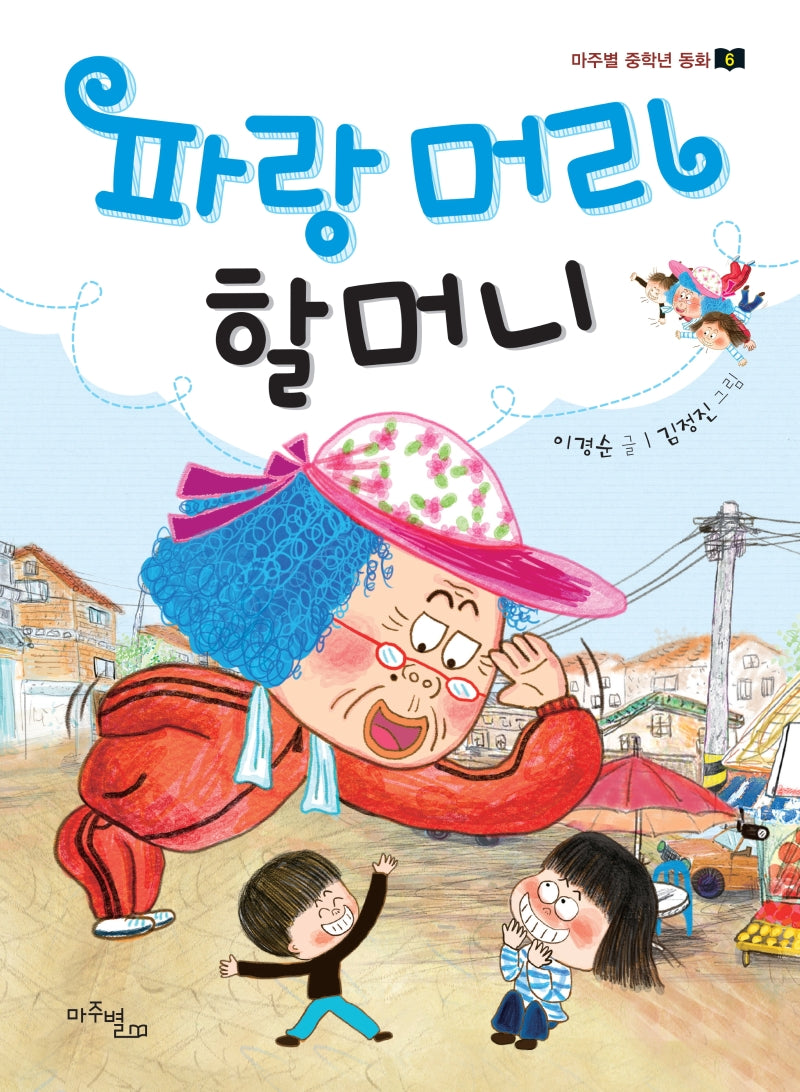 파랑 머리 할머니(마주별 중학년 동화 6)