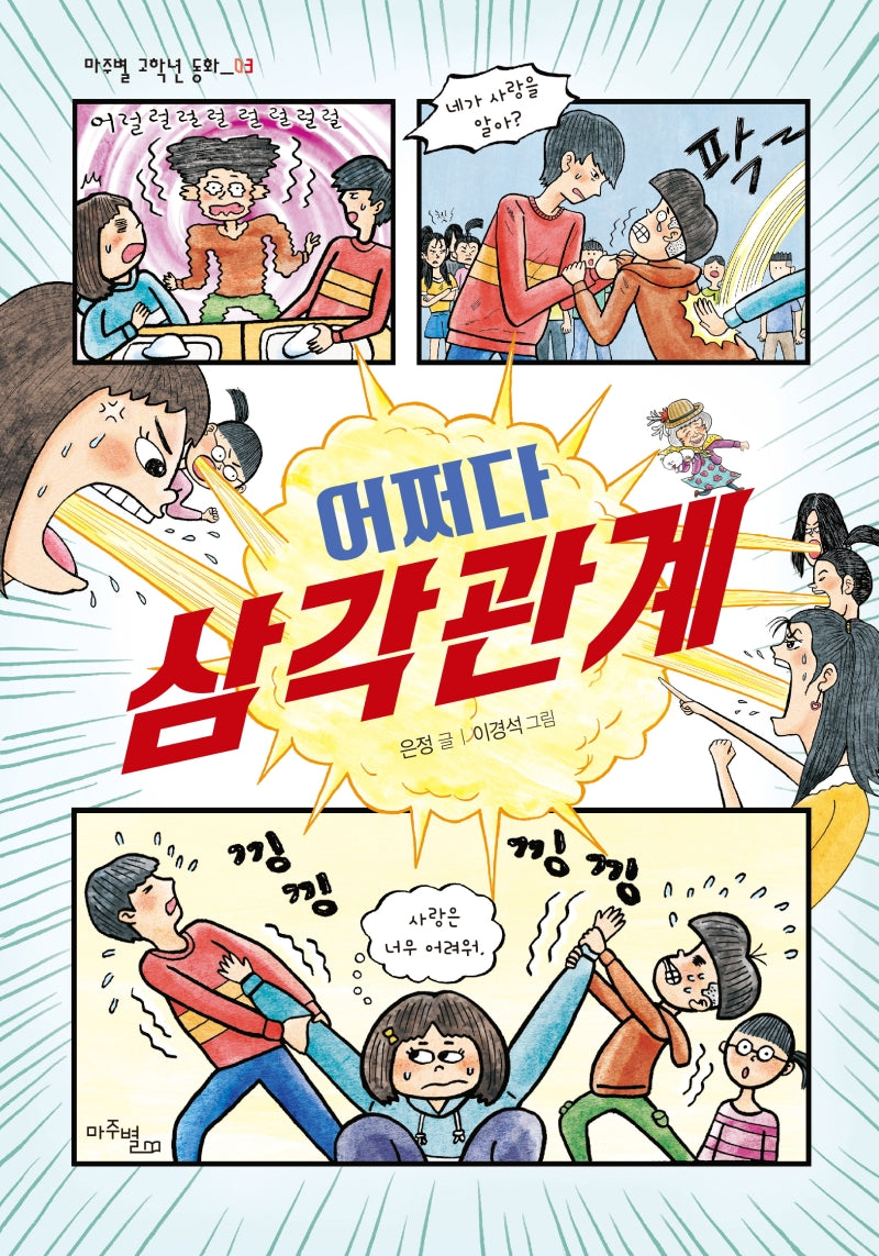 어쩌다 삼각관계(마주별 고학년 동화 3)