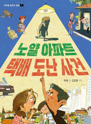 노얄 아파트 택배 도난 사건(마주별 중학년 동화 7)