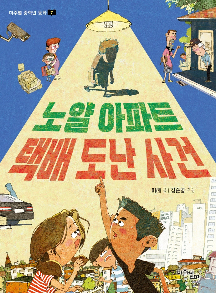 노얄 아파트 택배 도난 사건(마주별 중학년 동화 7)