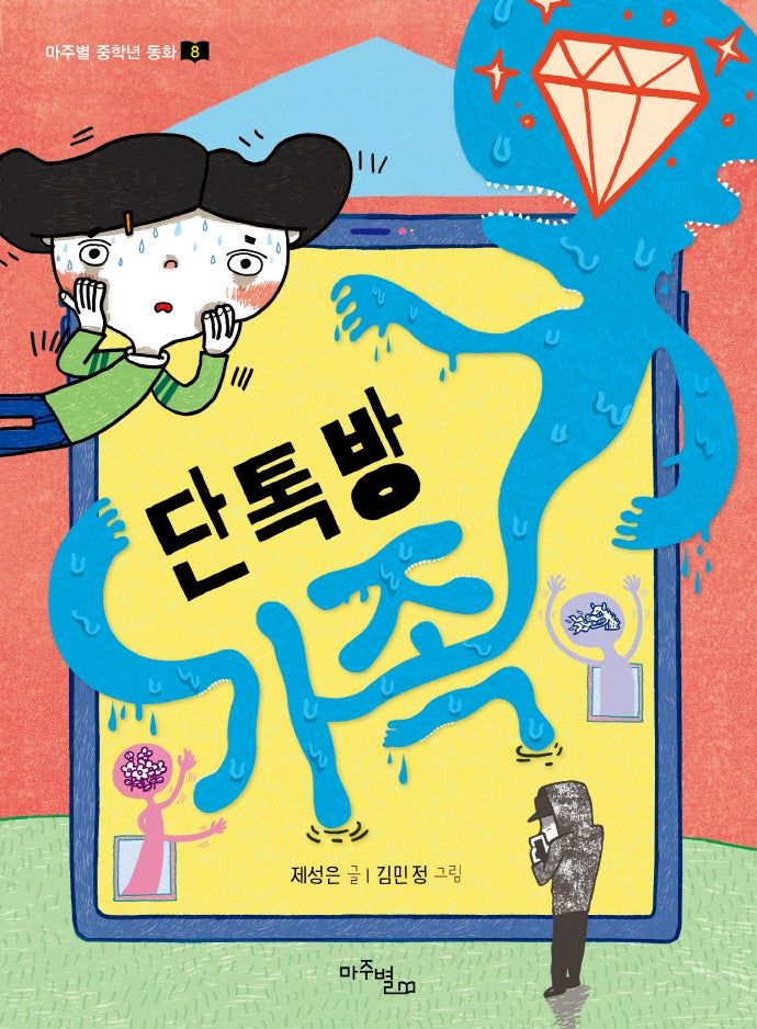 단톡방 가족(마주별 중학년 동화 8)