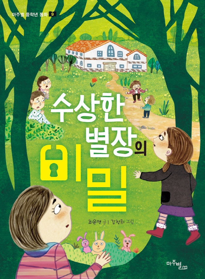 수상한 별장의 비밀(마주별 중학년 동화 9)