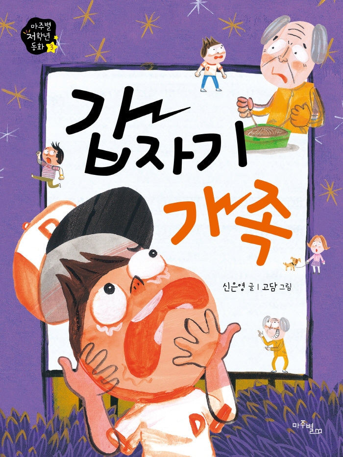 갑자기 가족(마주별 저학년 동화 3)