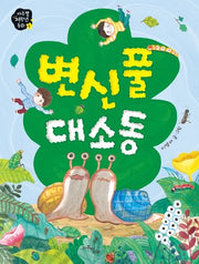 변신풀 대소동(마주별 저학년 동화 4)