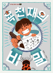 욕 천재의 비밀(마주별 중학년 동화 10)