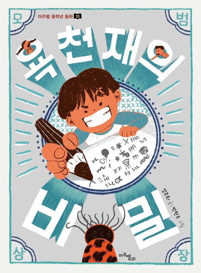 욕 천재의 비밀(마주별 중학년 동화 10)