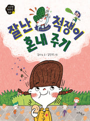 잘난 척쟁이 혼내 주기(마주별 저학년 동화 5)