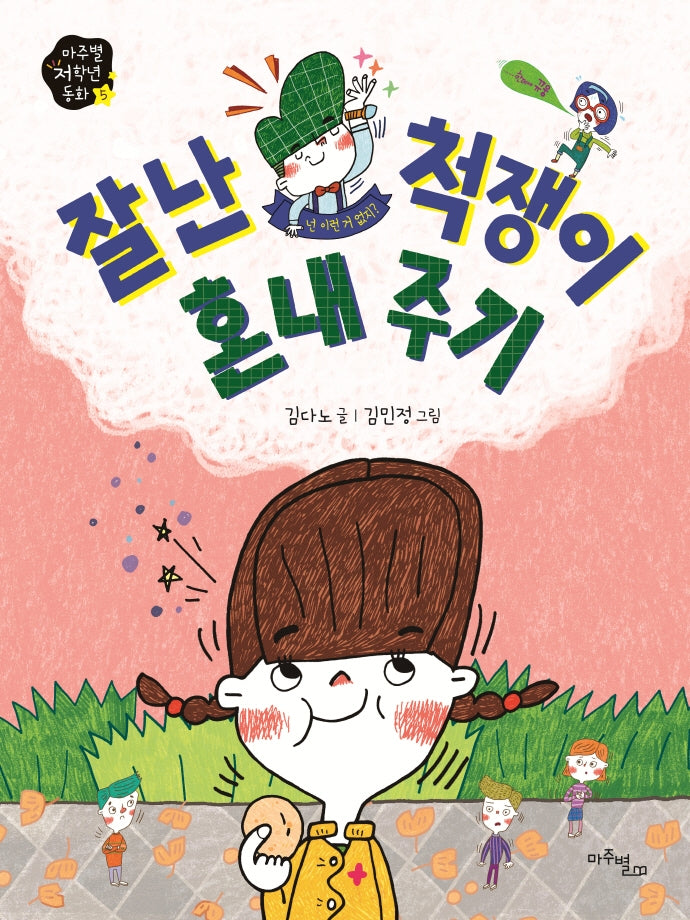 잘난 척쟁이 혼내 주기(마주별 저학년 동화 5)