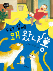 우리 집에 왜 왔냐옹(마주별 저학년 동화 6)