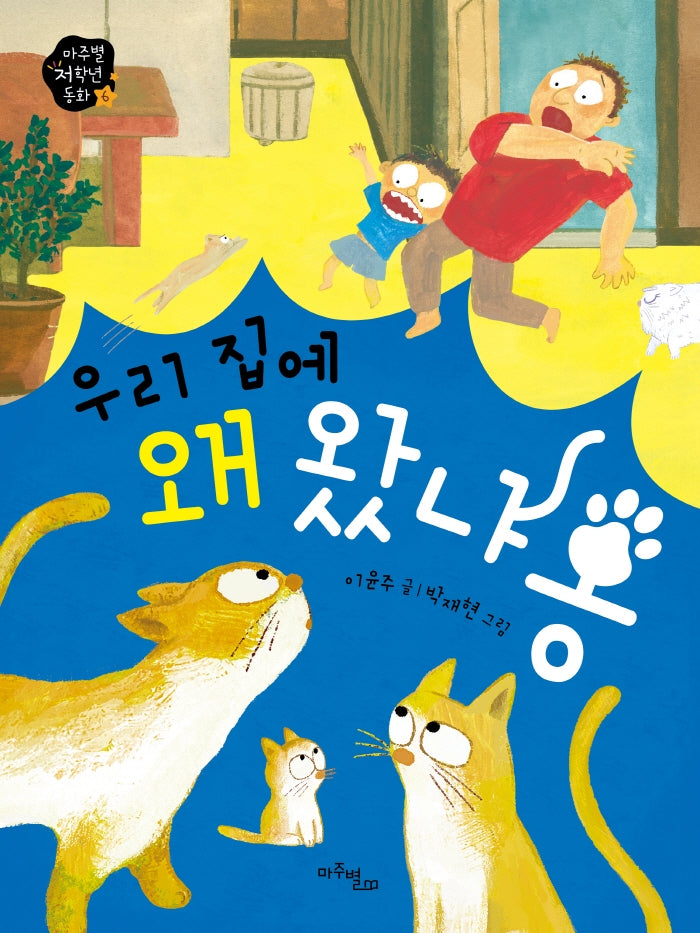 우리 집에 왜 왔냐옹(마주별 저학년 동화 6)