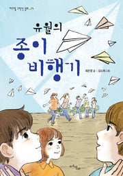 유월의 종이비행기(마주별 고학년 동화 4)