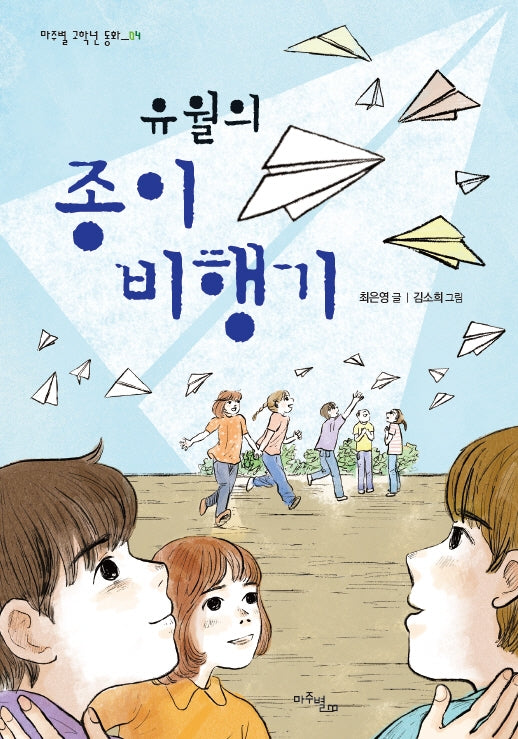 유월의 종이비행기(마주별 고학년 동화 4)