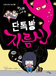 단톡방 지름신(마주별 중학년 동화 11)