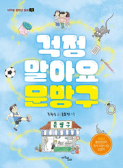 걱정 말아요 문방구(마주별 중학년 동화 12)