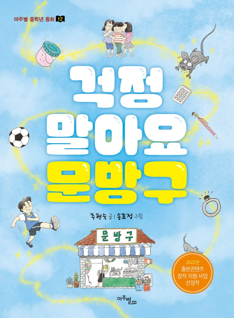 걱정 말아요 문방구(마주별 중학년 동화 12)