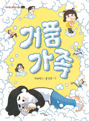 거품 가족(마주별 중학년 동화 13)