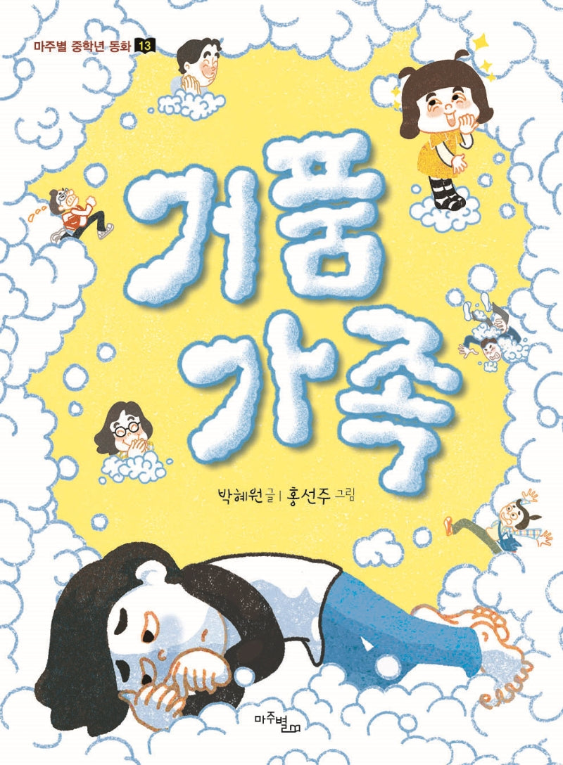 거품 가족(마주별 중학년 동화 13)