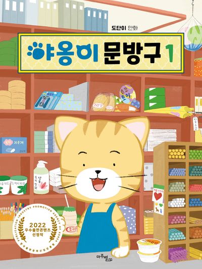 야옹이 문방구 1