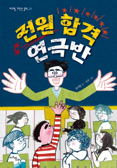 전원 합격 연극반(마주별 고학년 동화 5)