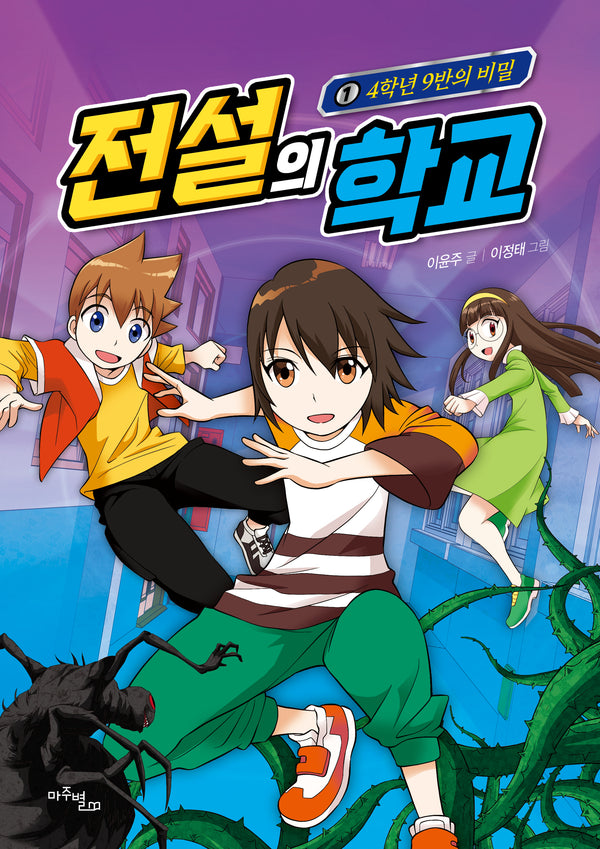 전설의 학교 1: 4학년 9반의 비밀