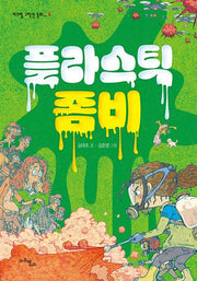 플라스틱 좀비(마주별 고학년 동화 6)