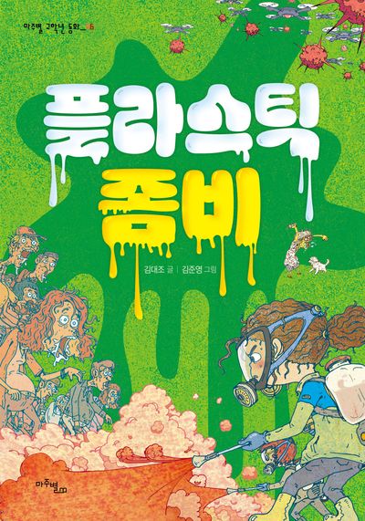플라스틱 좀비(마주별 고학년 동화 6)