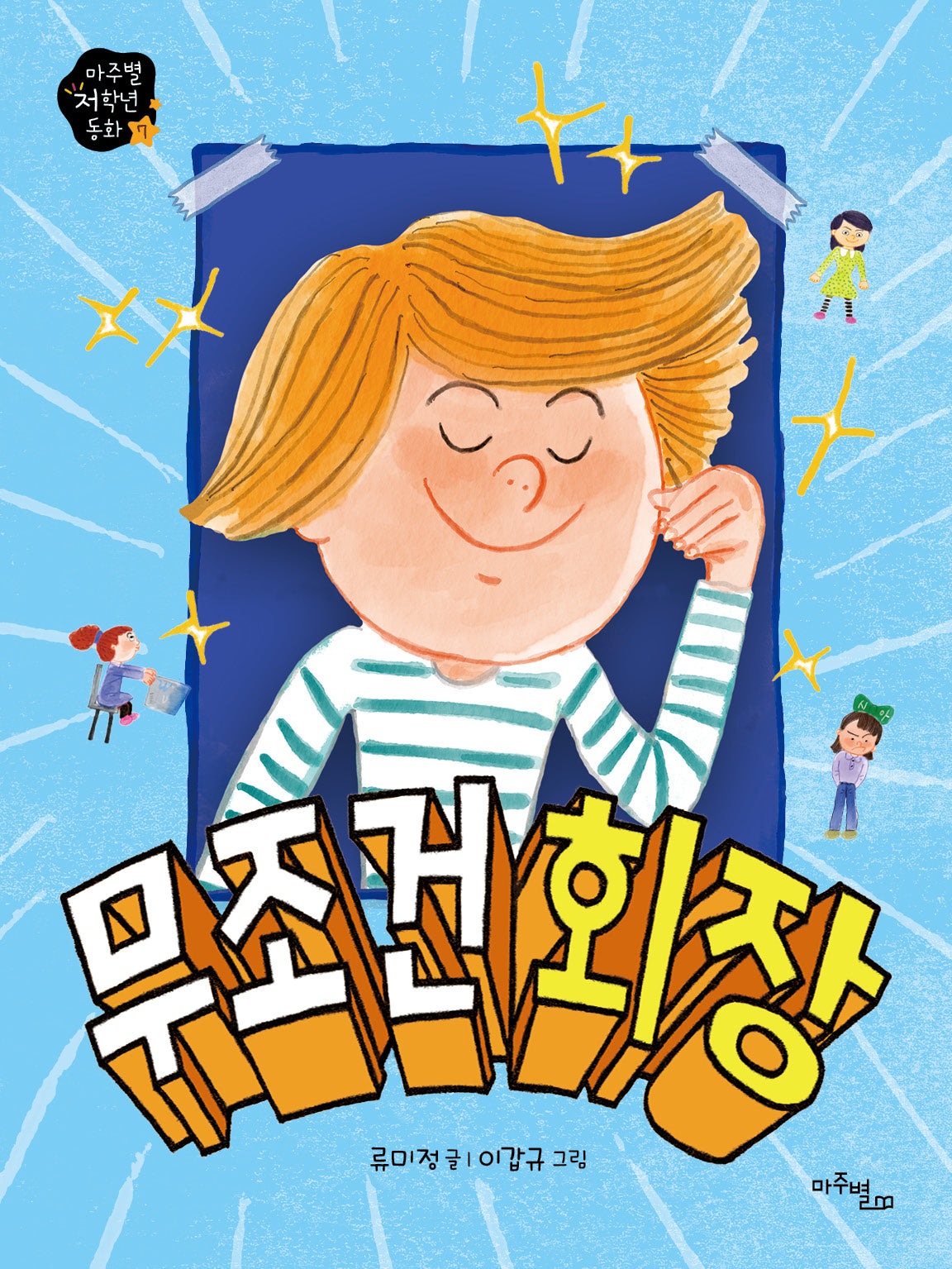 무조건 회장(마주별 저학년 동화 7)