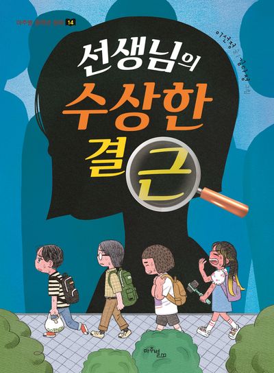 선생님의 수상한 결근(마주별 중학년 동화 14)