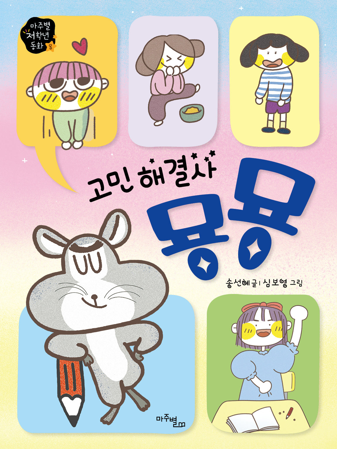 고민 해결사 ��(마주별 저학년 동화 8)