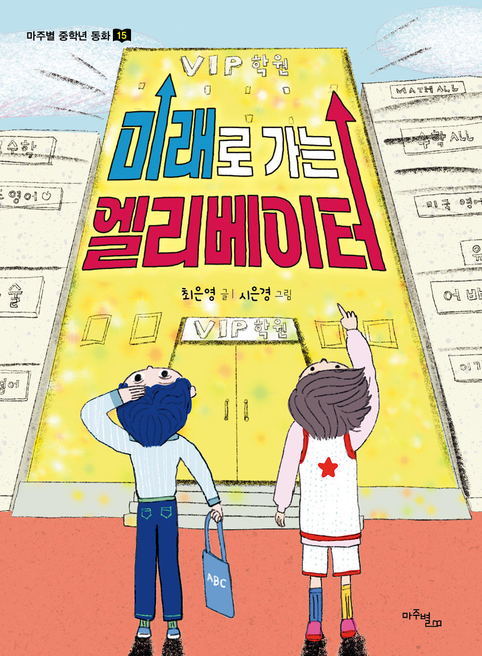 미래로 가는 엘리베이터(마주별 중학년 동화 15)
