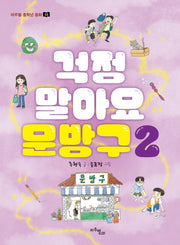 걱정 말아요 문방구 2(마주별 중학년 동화 16)