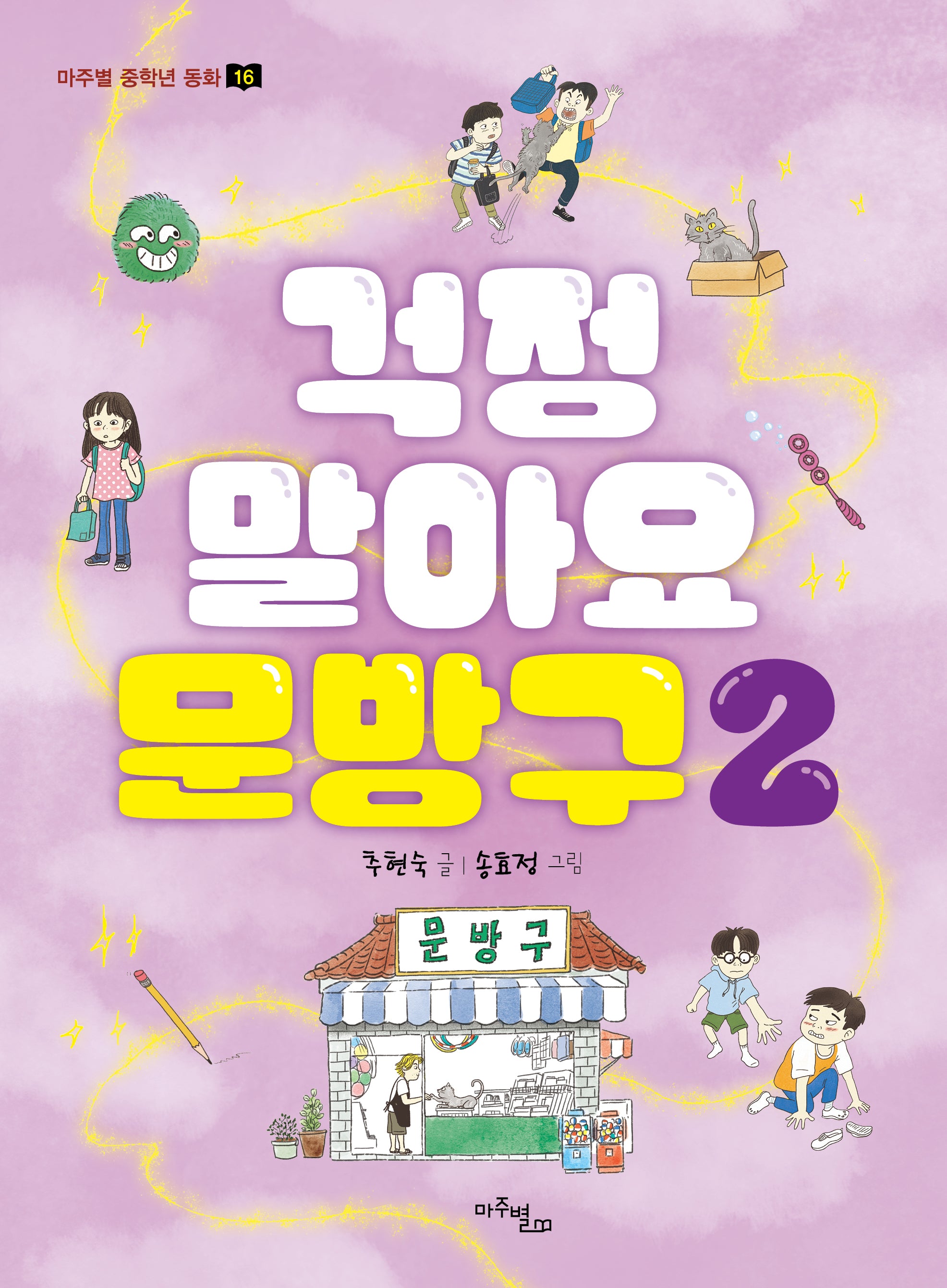 걱정 말아요 문방구 2(마주별 중학년 동화 16)
