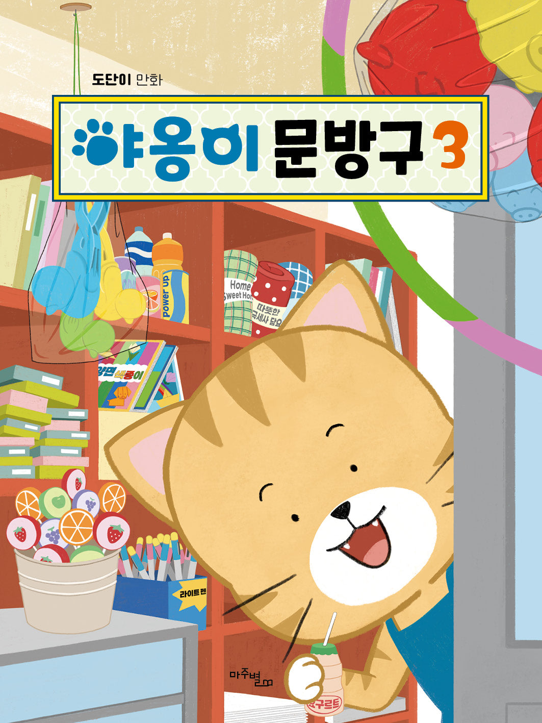 야옹이 문방구 3