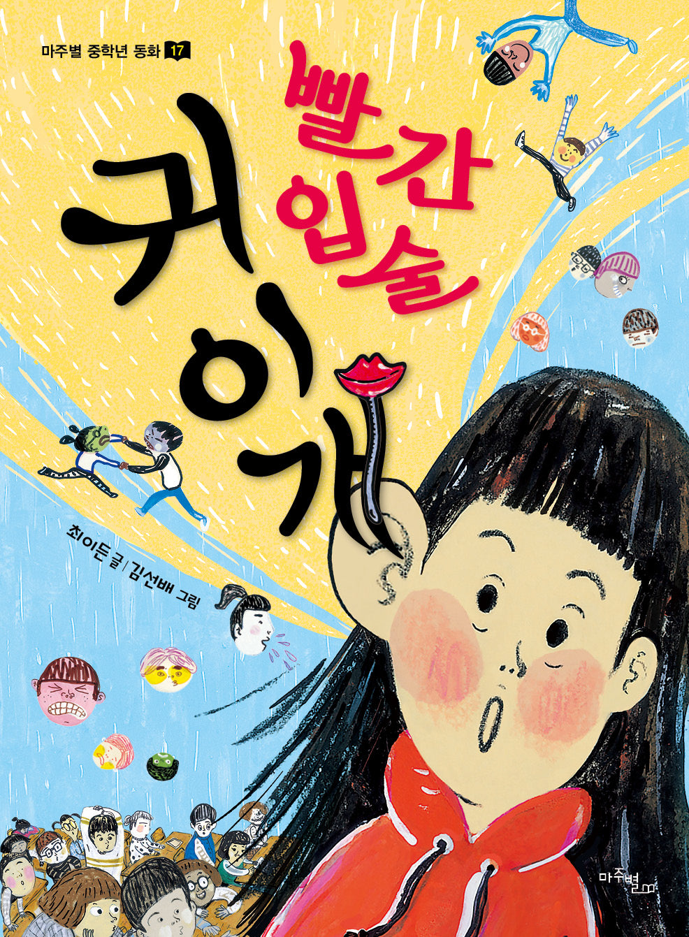 빨간 입술 귀이개(마주별 중학년 동화 17)