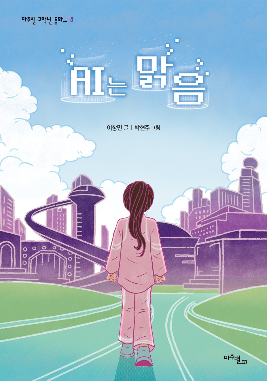 AI는 맑음(마주별 고학년 동화 8)