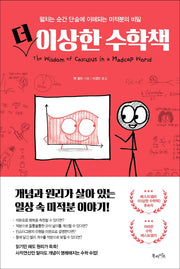 더 이상한 수학책(양장본 Hardcover)