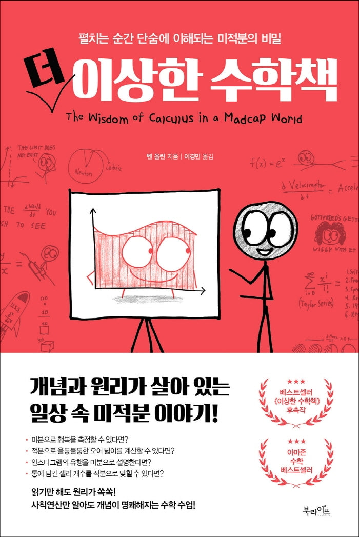 더 이상한 수학책(양장본 Hardcover)