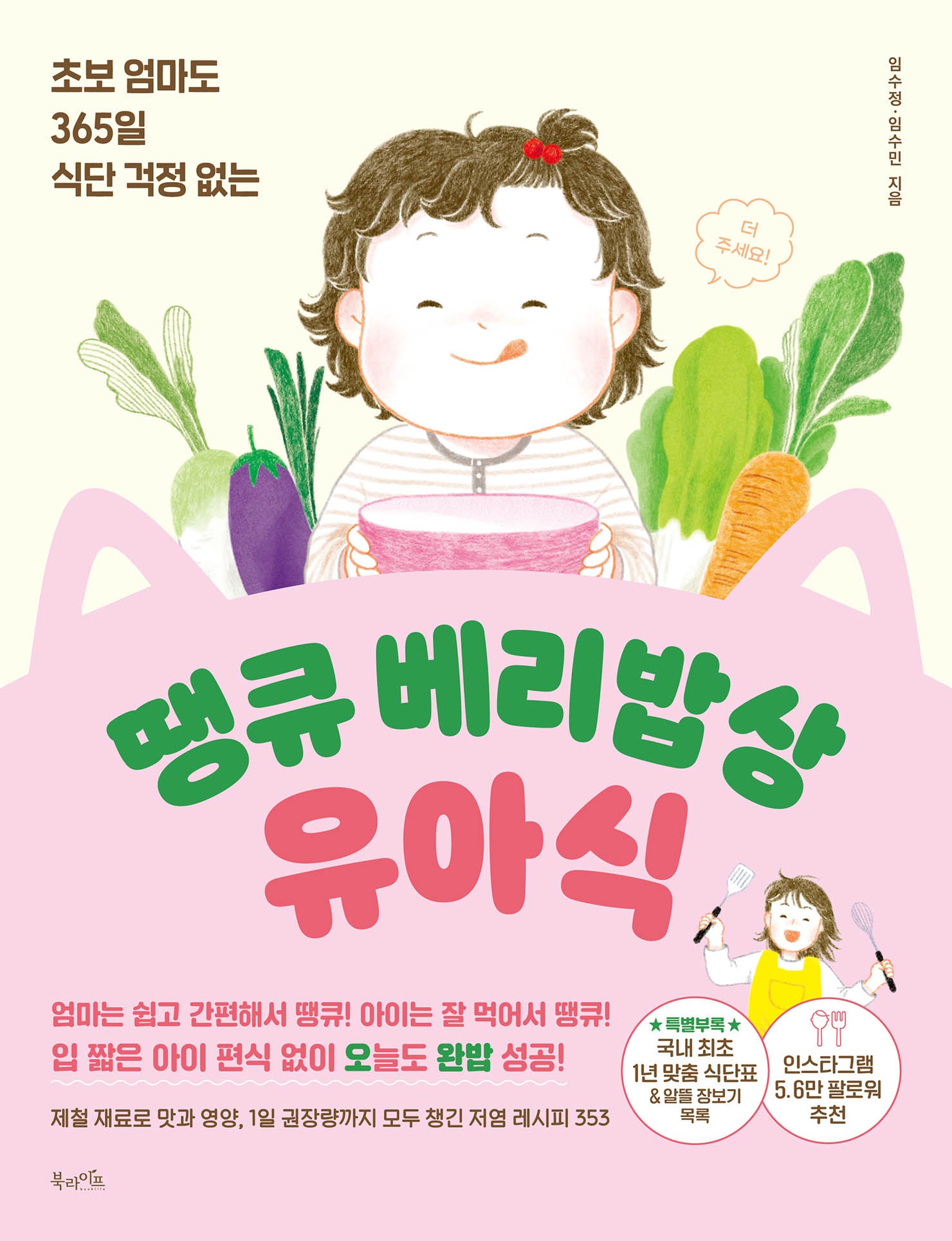 땡큐 베리밥상 유아식(초보 엄마도 365일 식단 걱정 없는)